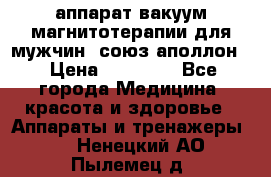 аппарат вакуум-магнитотерапии для мужчин “союз-аполлон“ › Цена ­ 30 000 - Все города Медицина, красота и здоровье » Аппараты и тренажеры   . Ненецкий АО,Пылемец д.